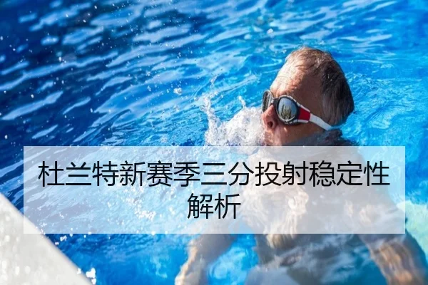 杜兰特新赛季三分投射稳定性解析